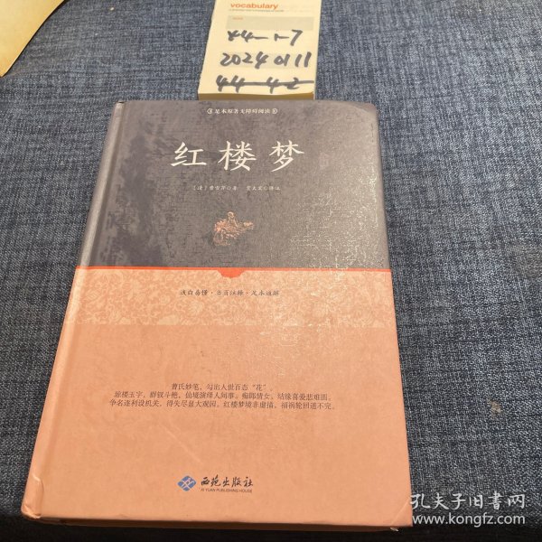 红楼梦注释（足本原著无障碍阅读）