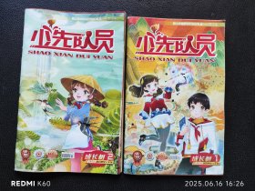 少先队员（2023年1-2期）两册