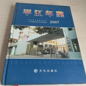 平江年鉴2007