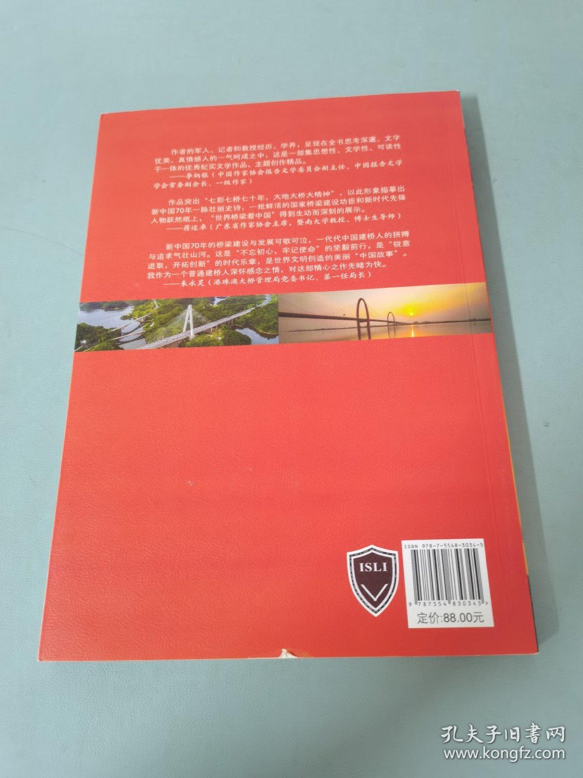 跨山越海：新中国70年桥梁成就纪实 【作者签赠本】