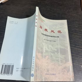 师表风范——全国优秀教师师德报告汇编