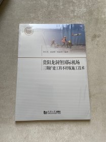 贵阳龙洞堡国际机场三期扩建工程不停航施工技术