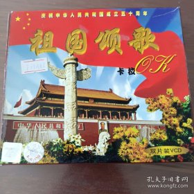 光盘：祖国颂歌卡拉OK（庆祝中华人民共和国成立五十周年）【双片装VCD】