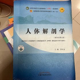 人体解剖学·全国中医药行业高等教育“十四五”规划教材