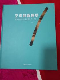 艺术的新视觉：重新品鉴艺术史上闪耀的57个作品