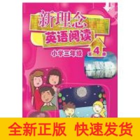 新理念英语阅读 小学3年级 第4册