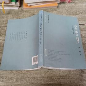 闽籍学者文丛（第二辑）:文化·语言·诗学 郑敏文论选