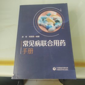 常见病联合用药手册