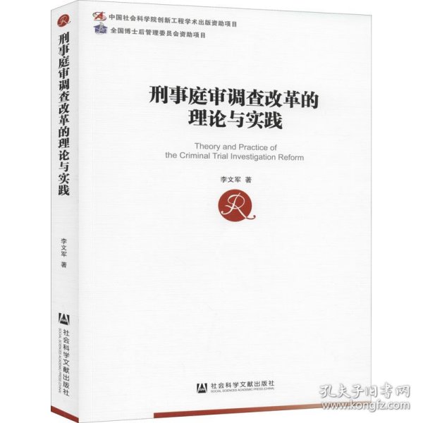 刑事庭审调查改革的理论与实践