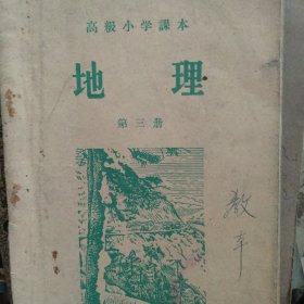 50年代小学地理第三册