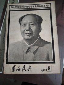 东海民兵1976年 第9期