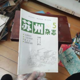 苏州杂志1991年5