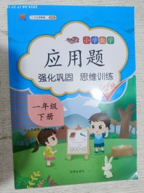 汉之简一年级下册应用题天天练人教版数学思维训练强化逻辑1年级口算题卡小学同步练习册