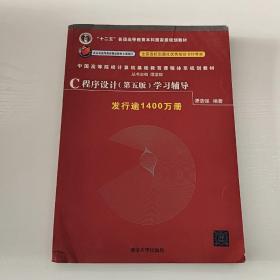 C程序设计（第五版）学习辅导