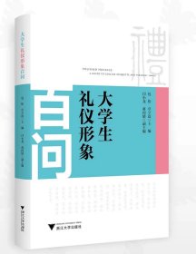 大学生礼仪形象百问，