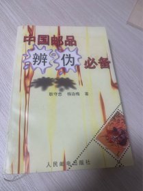 中国邮品辨