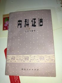 内科证治 王其飞 编 河北人民出版社