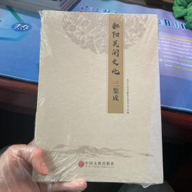 鄱阳民间文化 三集成