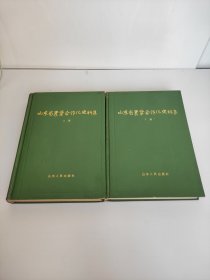 山东省农业合作化史料集 上下册