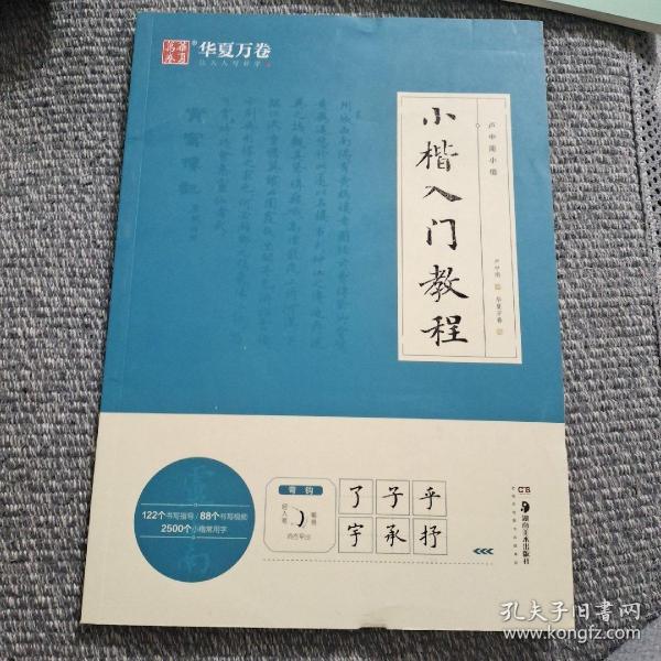 华夏万卷毛笔字帖 卢中南小楷字帖入门教程初学者毛笔练习字帖成人手抄字帖学生楷书毛笔书法教程手写体字帖