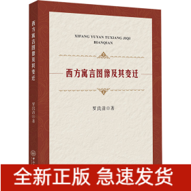 西方寓言圖像及其變遷