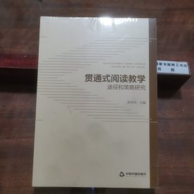 贯通式阅读教学途径和策略研究