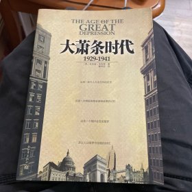 大萧条时代：1929-1941