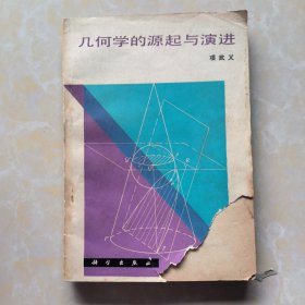 数学小丛书几何学的源起与演进