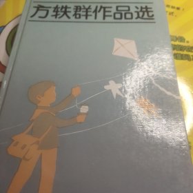 方轶群作品选