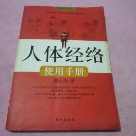 人体经络使用手册：国医健康绝学系列二