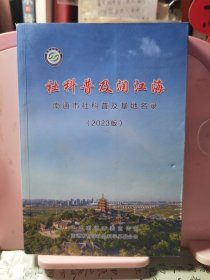 社科普及润江海南通市社科普及基地名录(2023年版)