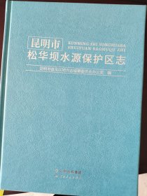 《昆明市松华坝水源保护区志》