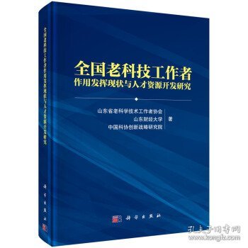 全国老科技工作者作用发挥现状与人才资源开发研究