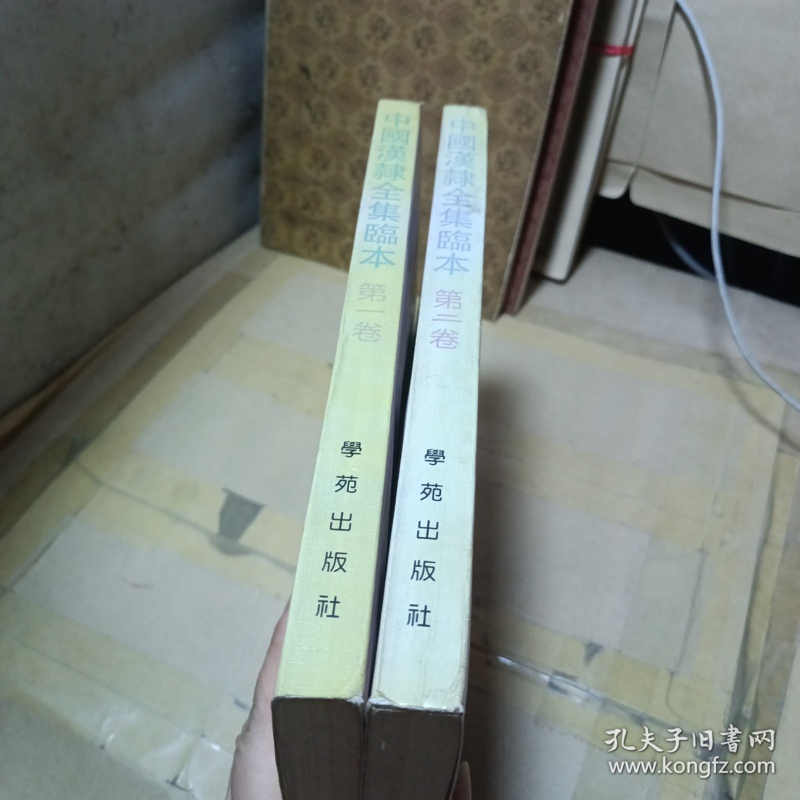 中国汉隶全集临本 第一卷 第二卷 （2册合售）