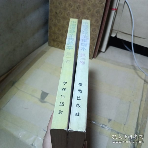 中国汉隶全集临本 第一卷 第二卷 （2册合售）
