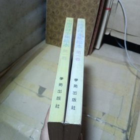 中国汉隶全集临本 第一卷 第二卷 （2册合售）