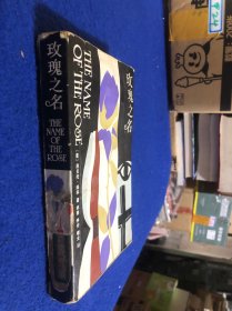 玫瑰之名