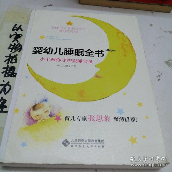 婴幼儿睡眠全书(小土教你守护安睡宝贝)