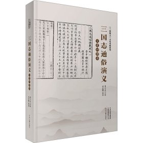 三国志通俗演义（上、下）(文史对照本)