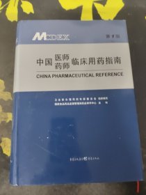 中国医师药师临床用药指南