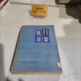 钛冶金