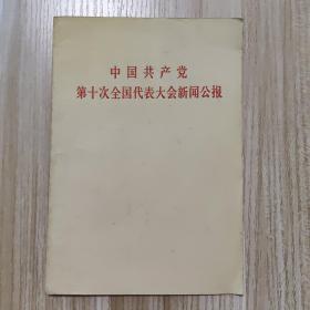 中国共产党第十次全国代表大会新闻公报