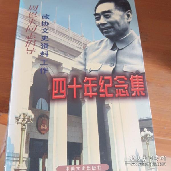 周恩来同志倡导政协文史资料工作四十年纪念集