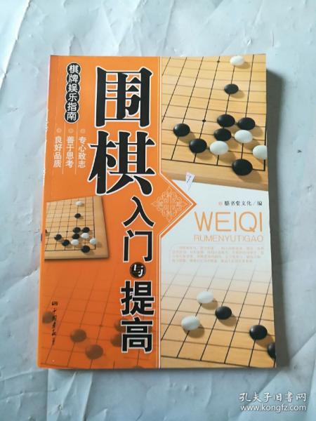 围棋入门与提高