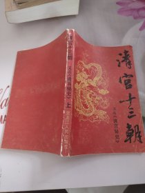 清官十三朝 上 有破损 看图