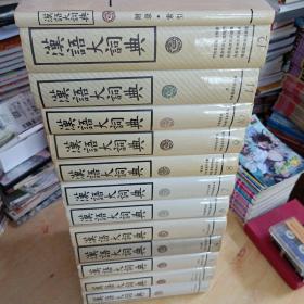 汉语大词典 1-12 全12册+附录•索引）