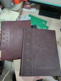 俄华辞典、俄华辞典部首检字表（两册合售）