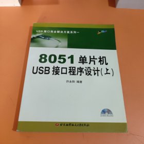 8051单片机USB接口程序设计.上册