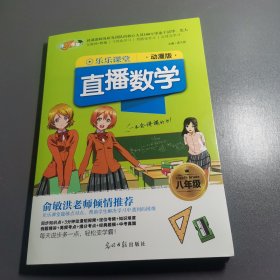 2018乐乐课堂：直播数学（八年级动漫版）