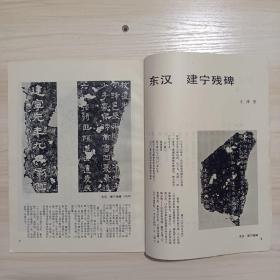 《书法丛刊》杂志，东汉·建宁残碑、梁·萧融墓志、梁·王慕韶墓志、北魏·司马悦墓志（有评论文章）、唐·昭仁寺碑、唐·周护碑、唐·李孟常碑、唐·吴广碑，“千唐志斋”志石选粹:北魏·元恭墓志、隋·尔朱端墓志、唐·祎墓志、唐·田夫人墓志、狄仁杰书《袁公瑜墓志》、唐·杨法师生墓志、唐·齐子墓志、宋·李师直书《范子猷墓志》，蔡襄《诗札册》，……